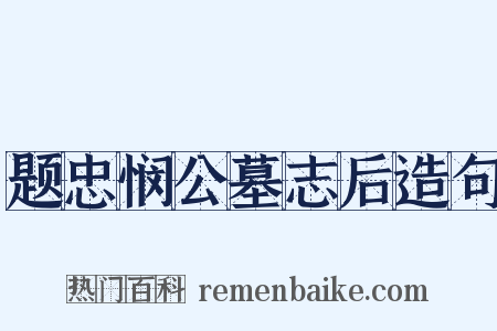 题忠悯公墓志后造句是什么意思的图片